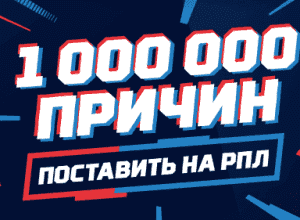 Миллион рублей за ставки на РПЛ от БК «Леон»
